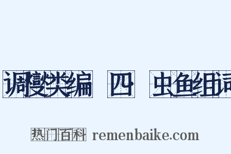 调燮类编·四·虫鱼组词是什么意思的图片